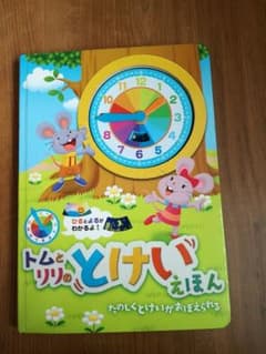 トムとリリのとけいえほんのサムネイル