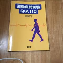 運動負荷試験Q&A 110のサムネイル