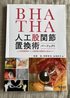 【裁断済】BHA THA 人工股関節置換術パーフェクト Amazon.com: BHA・THA 人工股関節置換術パーフェクト〜人工骨頭置換術