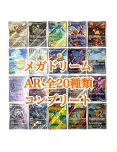 ② メガドリーム AR 全20種類 コンプリート コンプ ポケモンカード 未使用