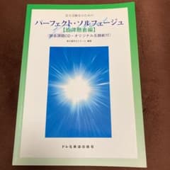 音大受験生のためのパーフェクトソルフェージュ : 旋律聴音編のサムネイル