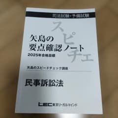 &*n様 【民訴】矢島の要点確認ノート 2025年合格目標のサムネイル