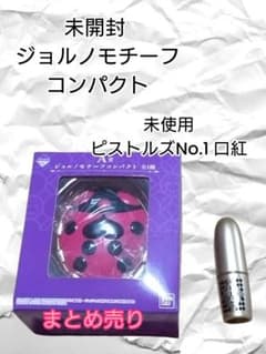 ジョジョ 一番コフレ 5部 A賞ジョルノコンパクト B賞ピストルズリップ おまけのサムネイル