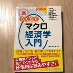 新・らくらくマクロ経済学入門 試験対応のサムネイル
