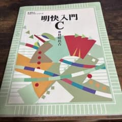 明快入門 C 林晴比古 実用マスターシリーズのサムネイル