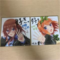 映画 五等分の花嫁 来場者特典 色紙 中野三玖 中野四葉 2枚セットのサムネイル