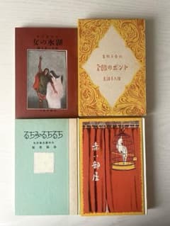 ほるぷ出版 名著復刻 日本児童文学館 4冊セットのサムネイル