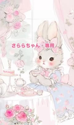 さららちゃん♡専用のサムネイル