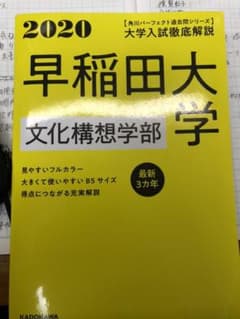 角川パーフェクト過去問シリーズ 2020年用 大学入試徹底解説 早稲田大学 文…のサムネイル