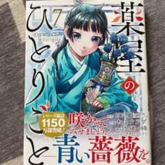 薬屋のひとりごと 7のサムネイル