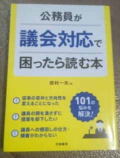 公務員が議会対応で困ったら読む本
