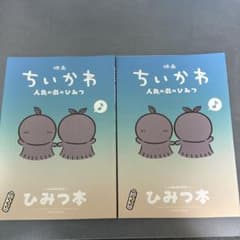 映画 ちいかわ 人魚の島のひみつ 入場者特典 ひみつ本 2冊セットのサムネイル