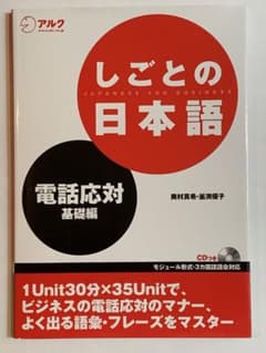 しごとの日本語 電話応対 基礎編のサムネイル