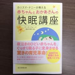 カリスマ・ナニーが教える赤ちゃんとおかあさんの快眠講座のサムネイル