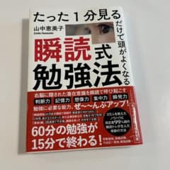 たった1分見るだけで頭がよくなる 瞬読式勉強法のサムネイル