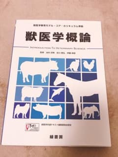 獣医学概論 獣医学教育モデル・コア・カリキュラム準拠のサムネイル