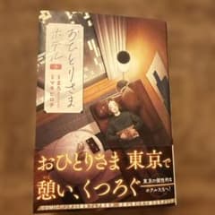【最新刊】おひとりさまホテル 9巻 マキヒロチのサムネイル