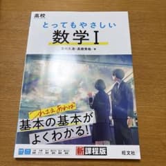 【美品】高校 とってもやさしい数学Ⅰのサムネイル