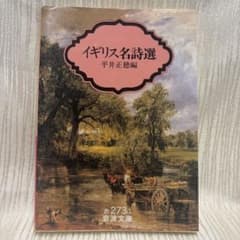 イギリス名詩選 平井正穂編 岩波文庫のサムネイル