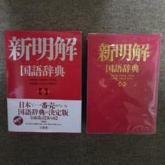 新明解　国語辞典　2022年のサムネイル