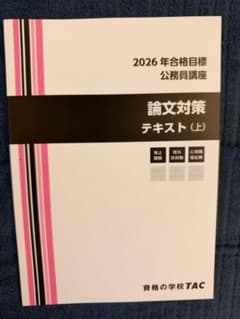 公務員試験 2026年合格目標 TAC 論文対策テキスト 3冊セットのサムネイル