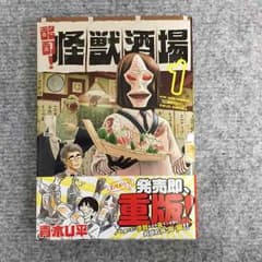 酩酊！怪獣酒場 1巻のサムネイル