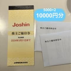 ジョーシン株主優待券5000×2円分のサムネイル