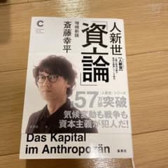 人新世の「資本論」 増補新版のサムネイル