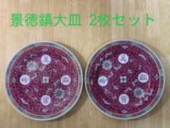 中国 景徳鎮 粉彩 唐草文 手描き 大皿 『万寿無疆』 2枚セット 25cmのサムネイル