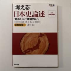 考える日本史論述 改訂版のサムネイル
