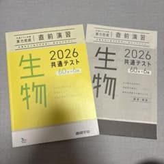 2026 共通テスト 生物 直前演習 実力完成のサムネイル