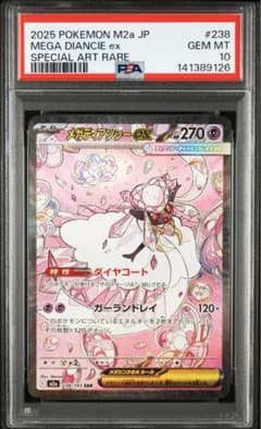 PSA10メガディアンシーSAR PSA10】 メガディアンシーex (SAR) {238/193} - メルカリ