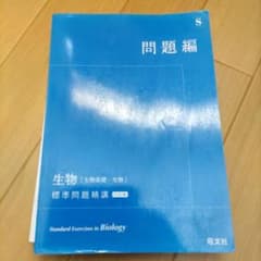 生物[生物基礎・生物]標準問題精講 六訂版のサムネイル