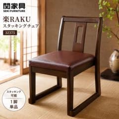 関家具 楽 RAKU 32375 チェア 1脚 関家具 楽 RAKU 32375 チェア 1脚 - メルカリ