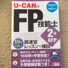FP2級（ファイナンシャルプランナー2級）テキスト14→15年版のサムネイル
