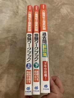 介護福祉士　国家試験過去問解説集 2021 受験ワークブック上下のサムネイル