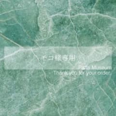 moco ※1月5日までお取り置き お客様専用ページ】モコ様 7/29までお取り置き可能 - メルカリ