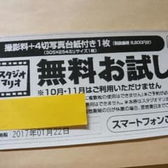 スタジオマリオ 無料お試し券のサムネイル