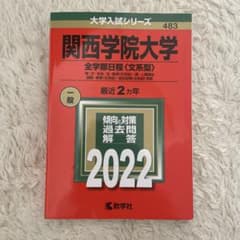 関西学院大学(全学部日程〈文系型〉)のサムネイル