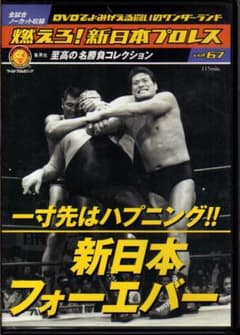燃えろ！新日本プロレス DVD vol.67 新日本フォーエバー - メルカリ