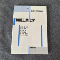 無機工業化学 応用化学シリーズ 朝倉書店のサムネイル