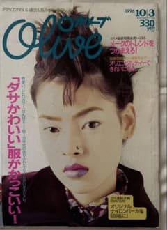 雑誌 オリーブ olive 1996年10月3日号　No.330 市川実日子のサムネイル