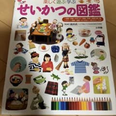 小学館　せいかつの図鑑 : 楽しく遊ぶ学ぶのサムネイル