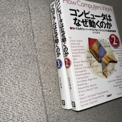 コンピュータはなぜ動くのか & プログラムはなぜ動くのか セット