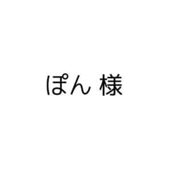 ぽん様のサムネイル