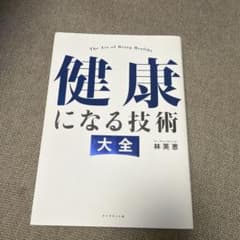 健康になる技術 大全 林英恵のサムネイル