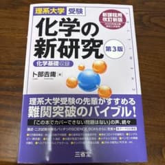 化学の新研究 第3版 理系大学受験のサムネイル