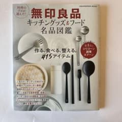 料理のプロが選んだ! 無印良品 キッチングッズ&フード名品図鑑のサムネイル