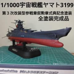 1/1000宇宙戦艦ヤマト3199 LEDライト付き全塗装完成品 レビュー】「1/1000 宇宙戦艦ヤマト3199(第3次改装型：参戦章