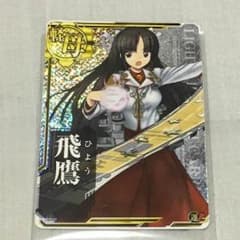 飛鷹ホロ 艦これ アーケードのサムネイル